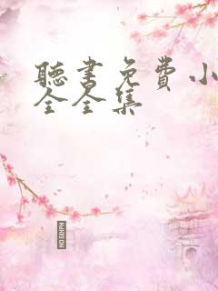 听书免费小说大全全集