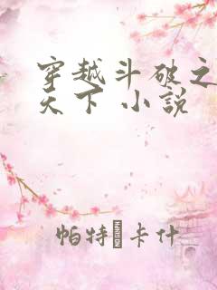 穿越斗破之称霸天下 小说