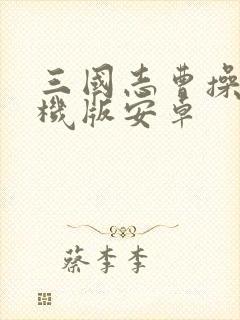 三国志曹操传手机版安卓