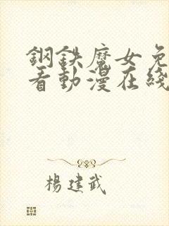 钢铁魔女免费观看动漫在线