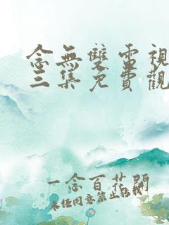 念无双电视剧第三集免费观看