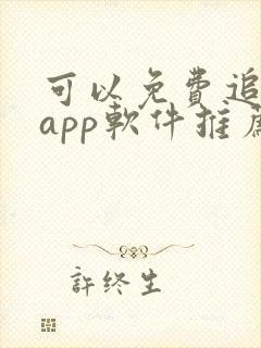 可以免费追剧的app软件推荐