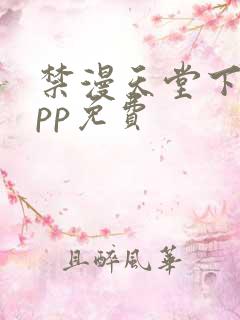 禁漫天堂下载app免费