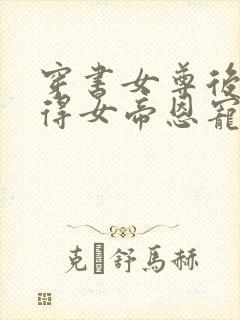 穿书女尊后我独得女帝恩宠免费阅读