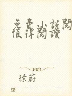 免费小说阅读器值得阅读