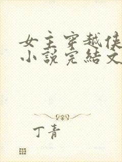 女主穿越侠岚的小说完结文