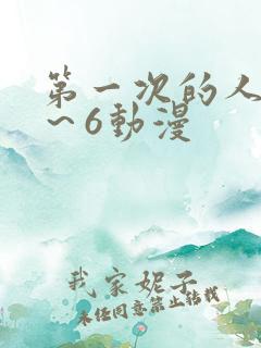 第一次的人妻1～6动漫