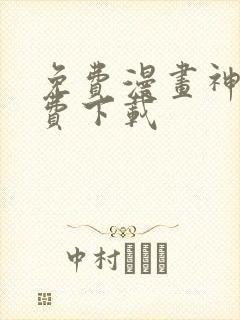 免费漫画神器免费下载