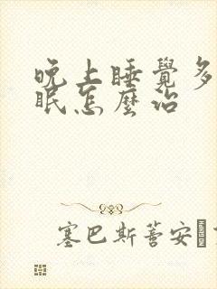 晚上睡觉多梦失眠怎么治