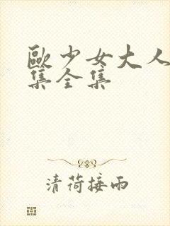 欧少女大人16集全集