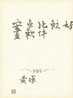 安卓比较好的绘画软件