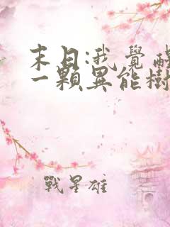 末日:我觉醒了一颗异能树在线全文阅读