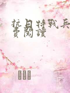 抗日特战兵王免费阅读