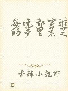 每晚都穿进男神的梦里叶芝