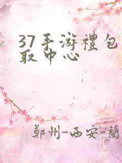 37手游礼包领取中心