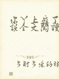 你丫上瘾了 小说全文阅读免费下载