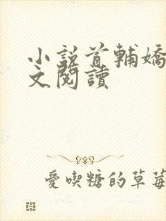 小说首辅娇娘全文阅读