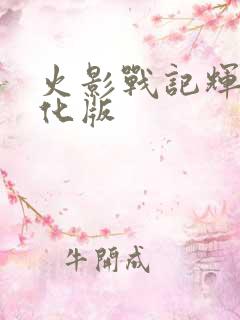 火影战记辉哥美化版