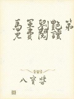 马军刘艳第九部免费阅读