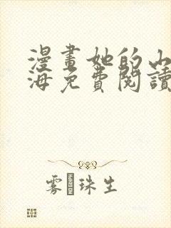 漫画她的山她的海免费阅读