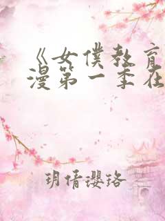 《女仆教育》动漫第一季在线观看