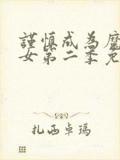 谨慎成为魔法少女第二季免费观看