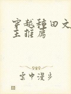 穿越种田文双男主推荐