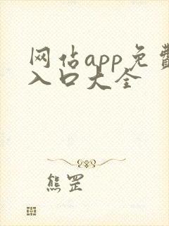 网站app免费入口大全