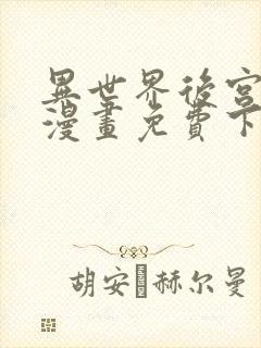 异世界后宫物语漫画免费下拉式