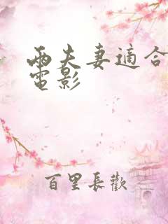 两夫妻适合看的电影