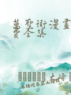 万圣街漫画版免费全集