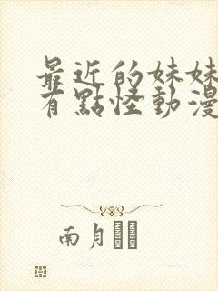 最近的妹妹样子有点怪动漫哪几集