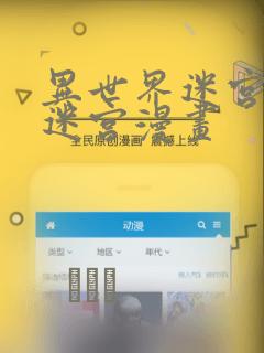 异世界迷宫开后迷宫漫画