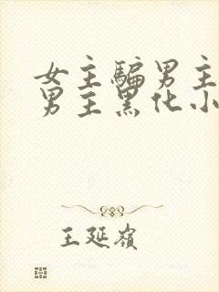 女主骗男主感情男主黑化小说