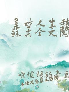 美妙人生赵刚和苏柔全文阅读