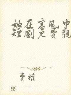 她在寒风中绽放短剧免费观看完整版高清