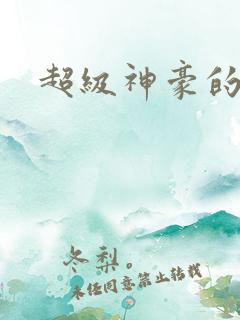 超级神豪的小说