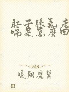 肚子胀气老是打嗝是怎么回事