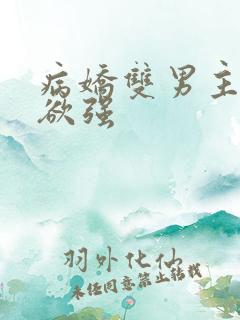 病娇双男主占有欲强