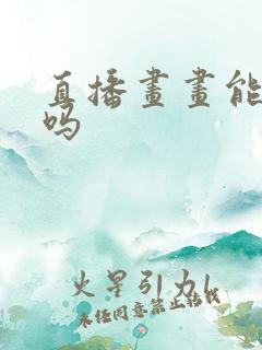 直播画画能赚钱吗