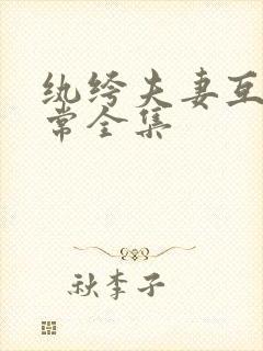 纨绔夫妻互捧日常全集