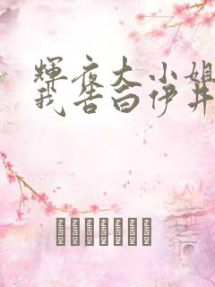 辉夜大小姐想让我告白伊井野弥子