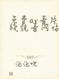 免费av看片在线观看网站