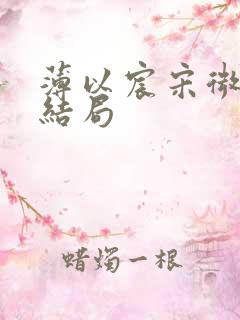 薄以宸宋微夏的结局