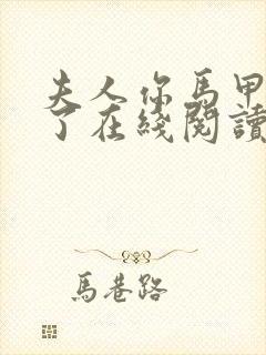 夫人你马甲又掉了在线阅读小说全集免费