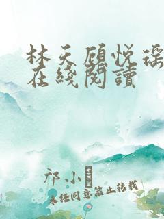 林天顾悦瑶小说在线阅读