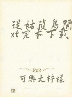 从姑获鸟开始txt完本下载