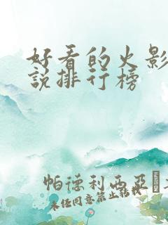 好看的火影类小说排行榜