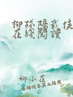 柳残阳武侠小说在线阅读