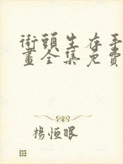 街头生存手册漫画全集免费